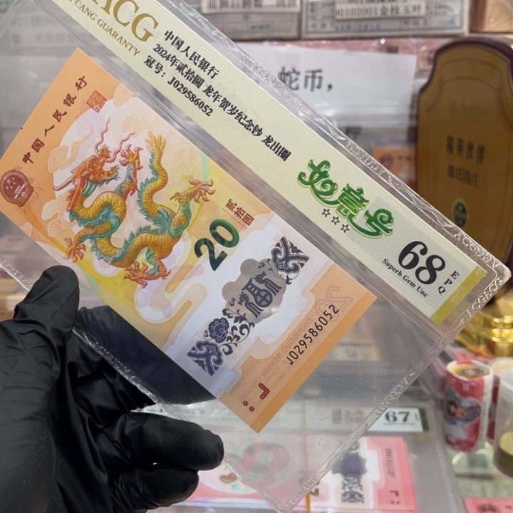 塑料68分龙钞如意号029586052