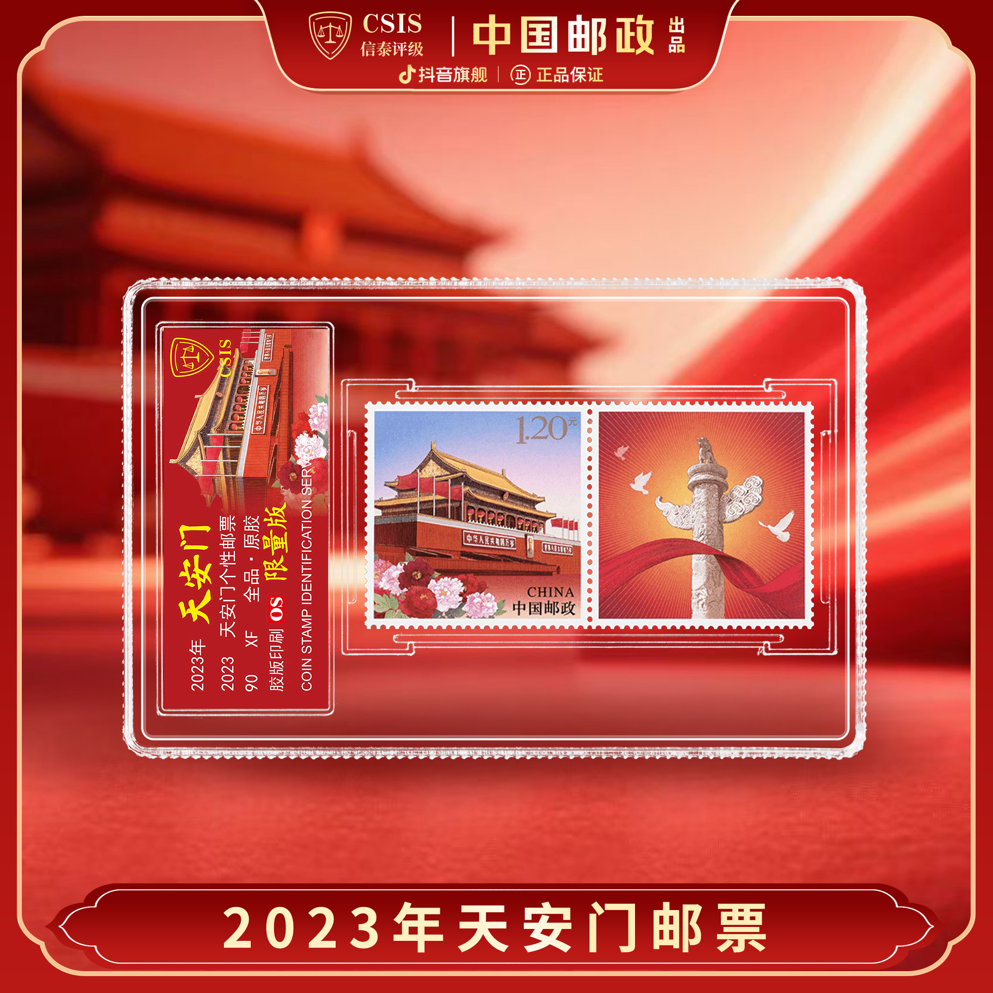 【中国邮政】2023年北京天安门荧光邮票连票单枚小盒（信泰评级）