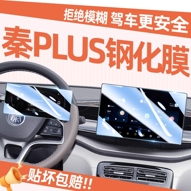 【玉兔专属 贴坏包赔】比亚迪秦plusDMI专用屏幕钢化贴膜中控用品膜