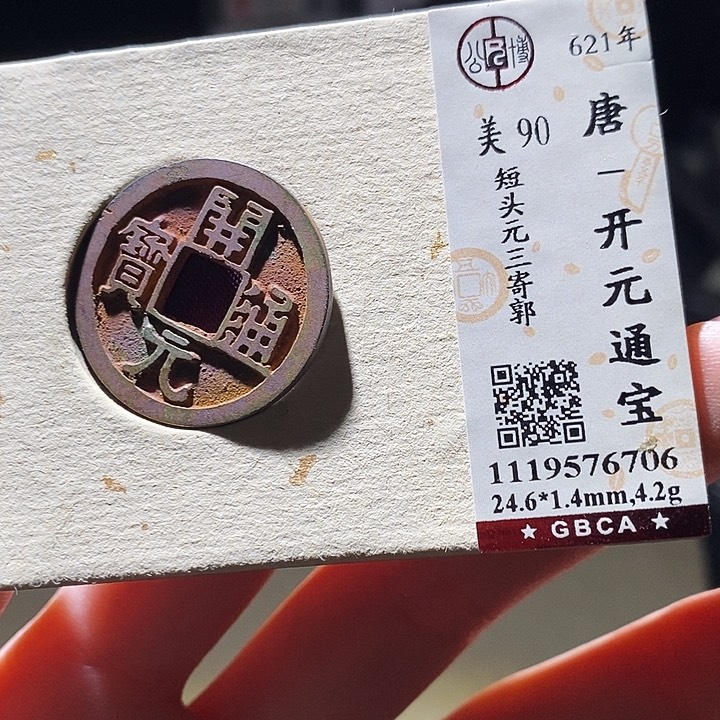 铜公博评级古钱币一枚 延可古泉