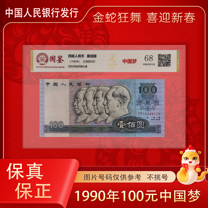 四版退市人民币 1990版100元中国梦 单张 评级封装