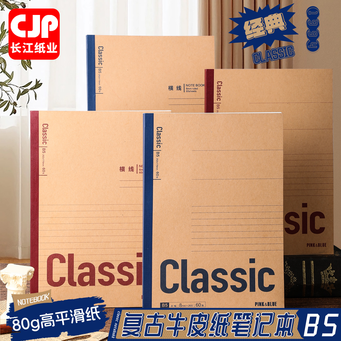 CJP长江牛皮面笔记本子B5横线本加厚初高中生可平摊练习本Q482