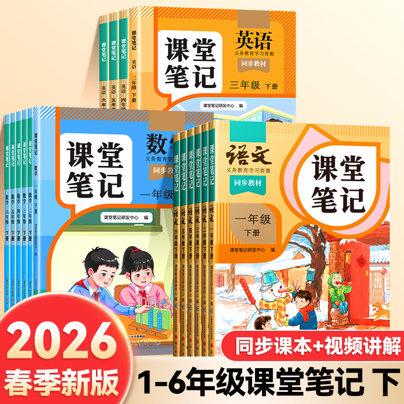 2026新版课堂笔记全年级上下册语数英人教版同步教材