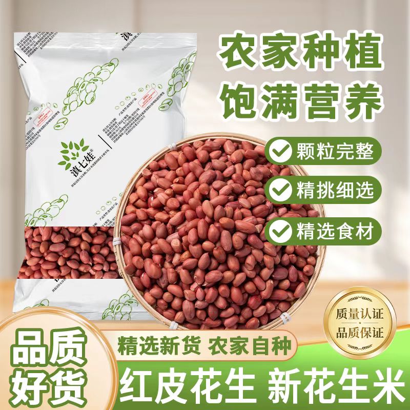 新鲜红皮去壳四粒红花生米当季新货可作下酒菜