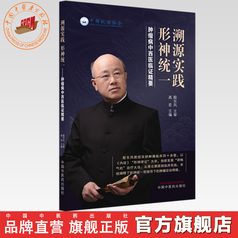 溯源实践 形神统一:肿瘤病中西医临证精要 高宏 中国中医药出版社