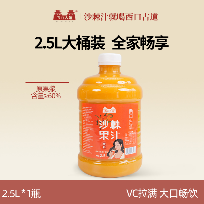 【沙棘VC宝库】西口古道沙棘果汁饮料2.5L桶装