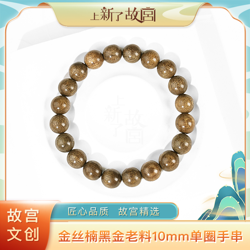 上新了故宫【央】金丝楠木黑金老料10mm单圈手串