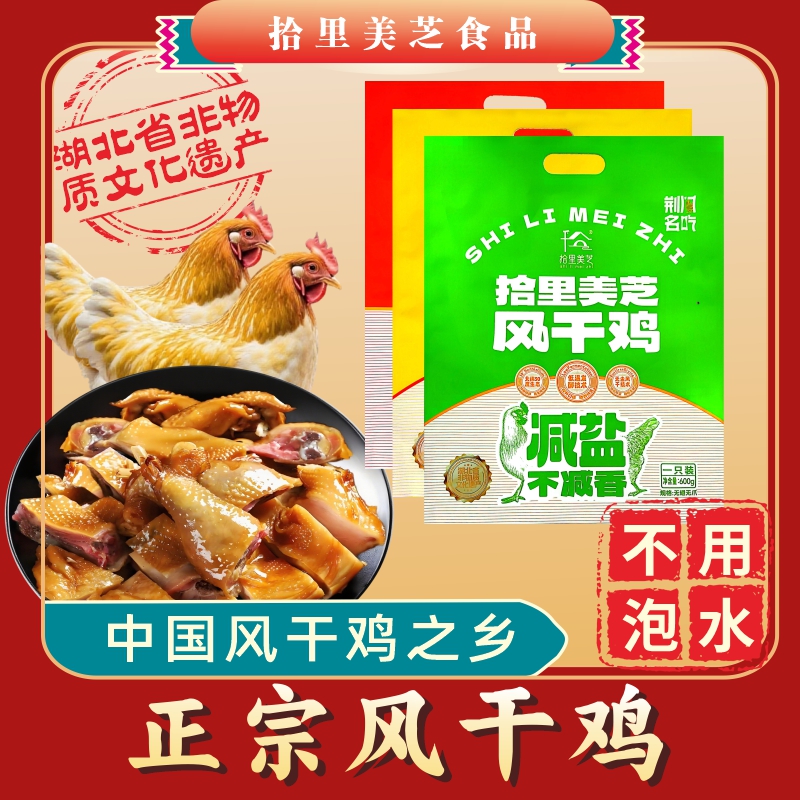 【升级款不用泡水】湖北荆门特产免泡风干鸡十里铺正宗风干鸡