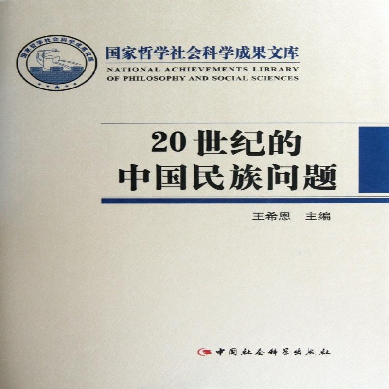 正版 20世纪的中国民族问题(精) 王希恩 9787516106174 