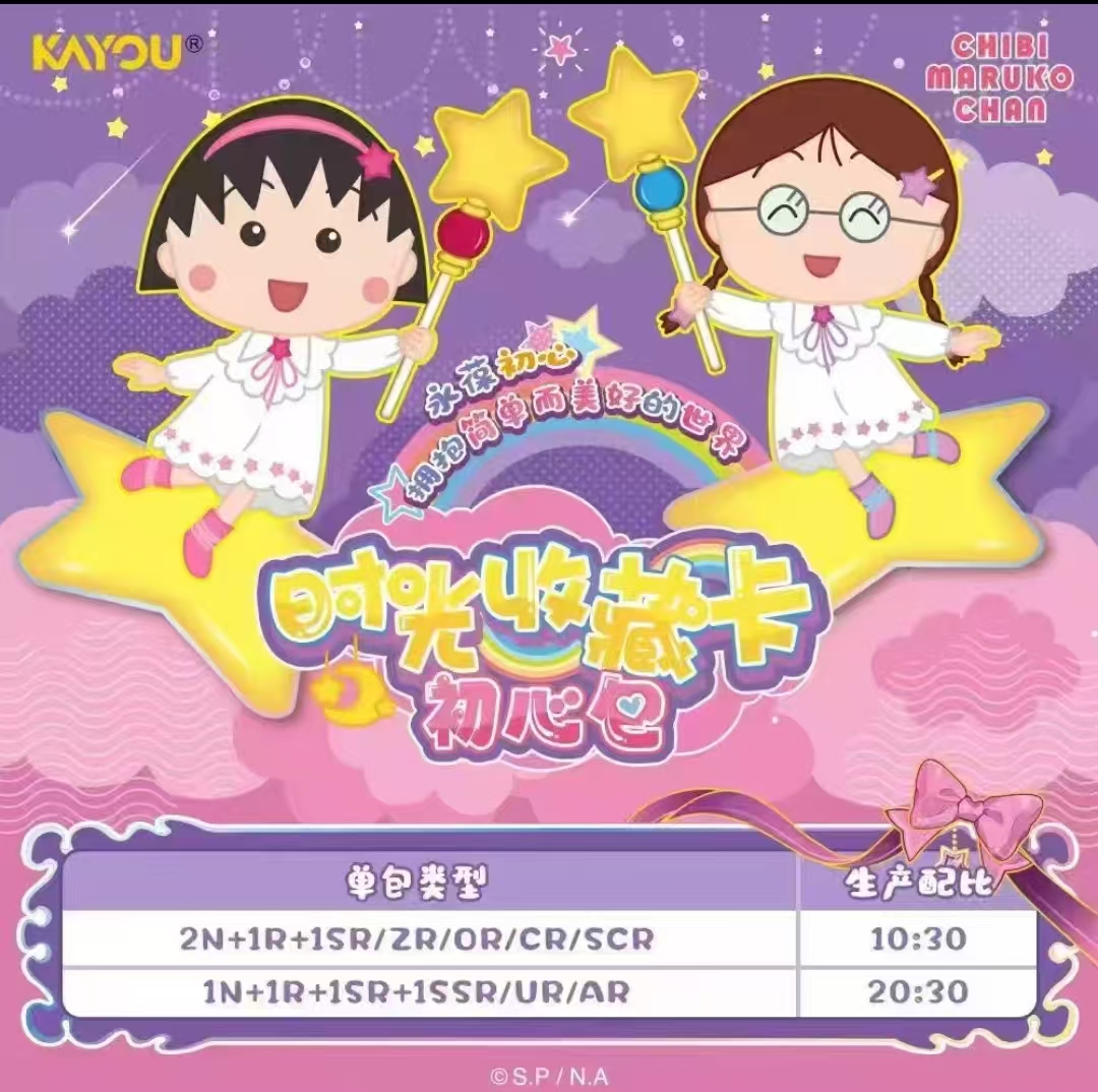 【樱桃小丸子玩法合集】卡游正版樱桃小丸子第二弹盲盒（代拆卡）