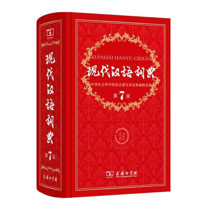 现代汉语词典第7版初中生高中生小学生实用工具书
