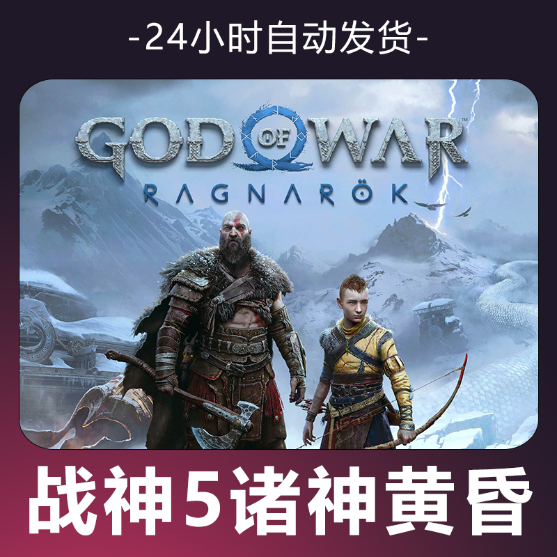 【战神5 诸神黄昏】 steam游戏 CDKey 全DLC 激活入库 正版