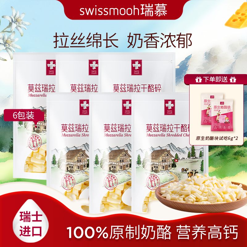 瑞慕瑞士原装进口营养原制高钙拉丝香浓马苏里拉奶酪碎爱心小酪