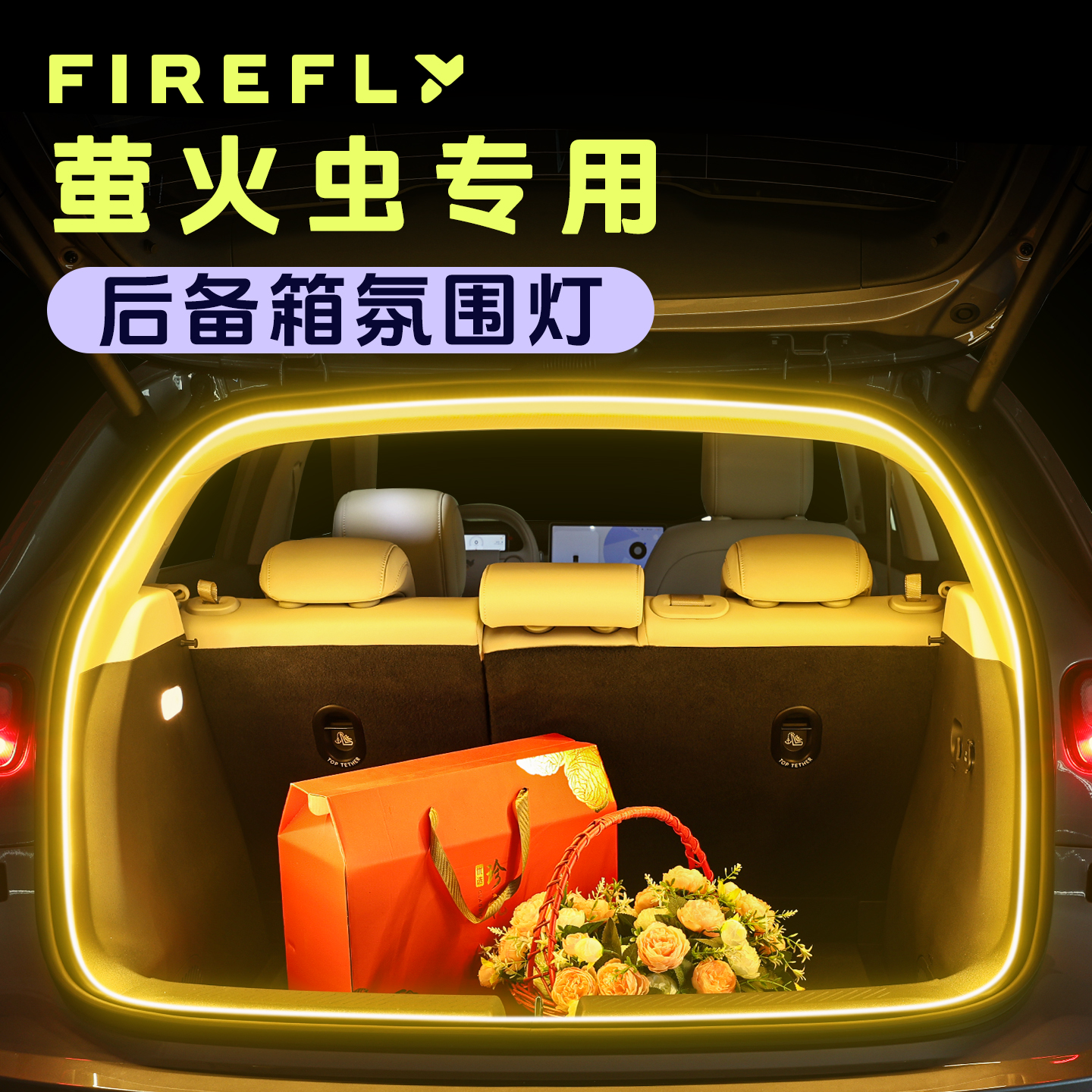 适用蔚来firefly萤火虫后备箱灯流水尾箱照明氛围灯带照明阅读灯 