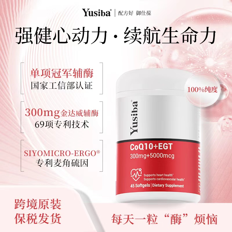 【单瓶装】Yusiba御仕葆 辅酶Q10软胶囊300mg麦角硫因心脑血管 45粒