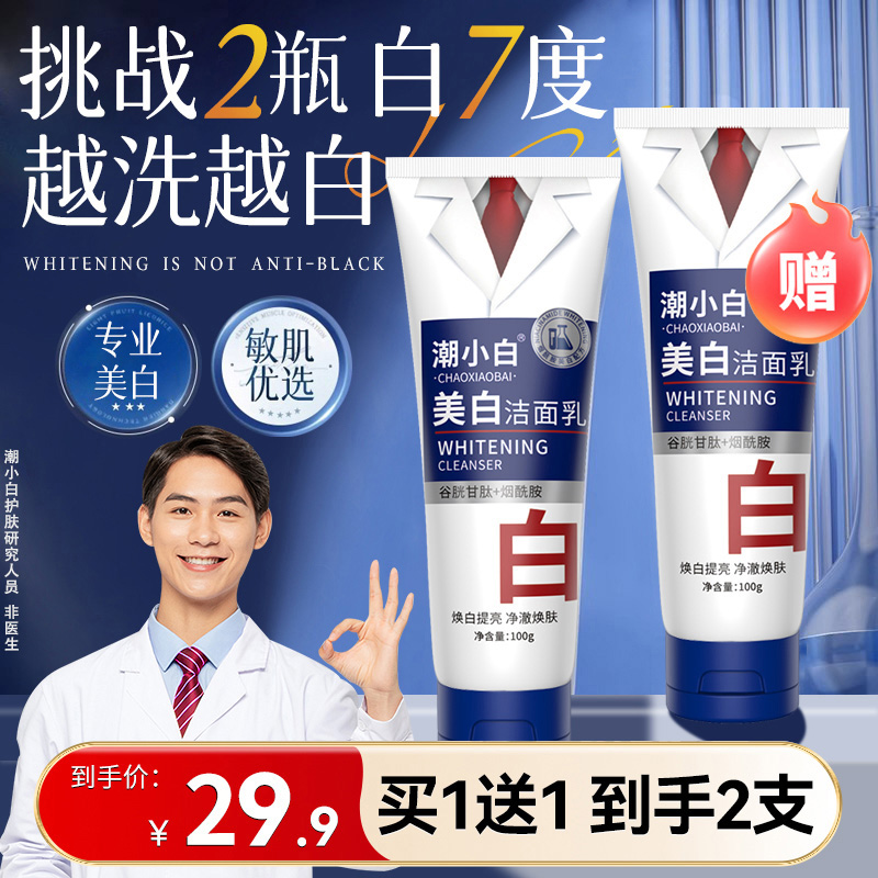 【拍一发二】潮小白美白洗面奶烟酰胺净颜控油除螨洁面乳男女通用B
