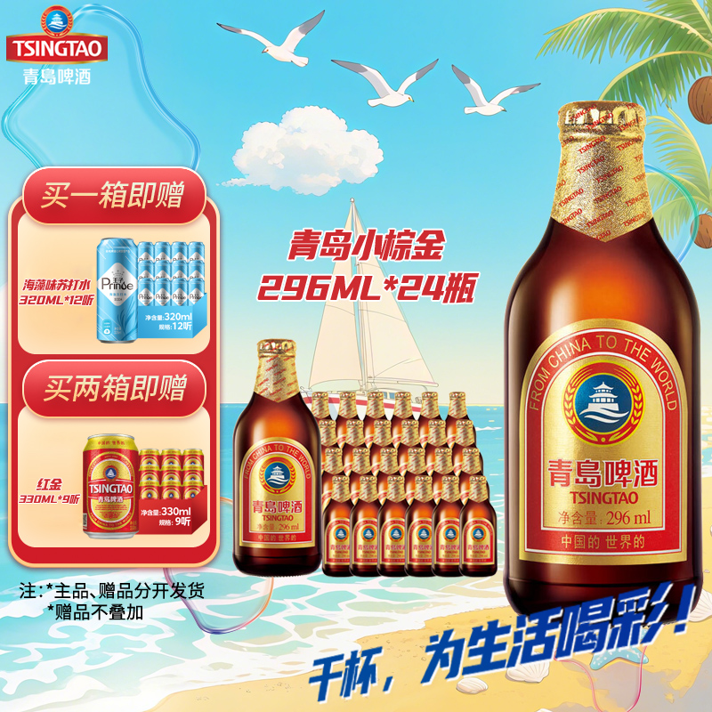 【双节福利】青岛啤酒 原麦汁浓度11°P 296ml*24 小棕金 中秋礼品酒