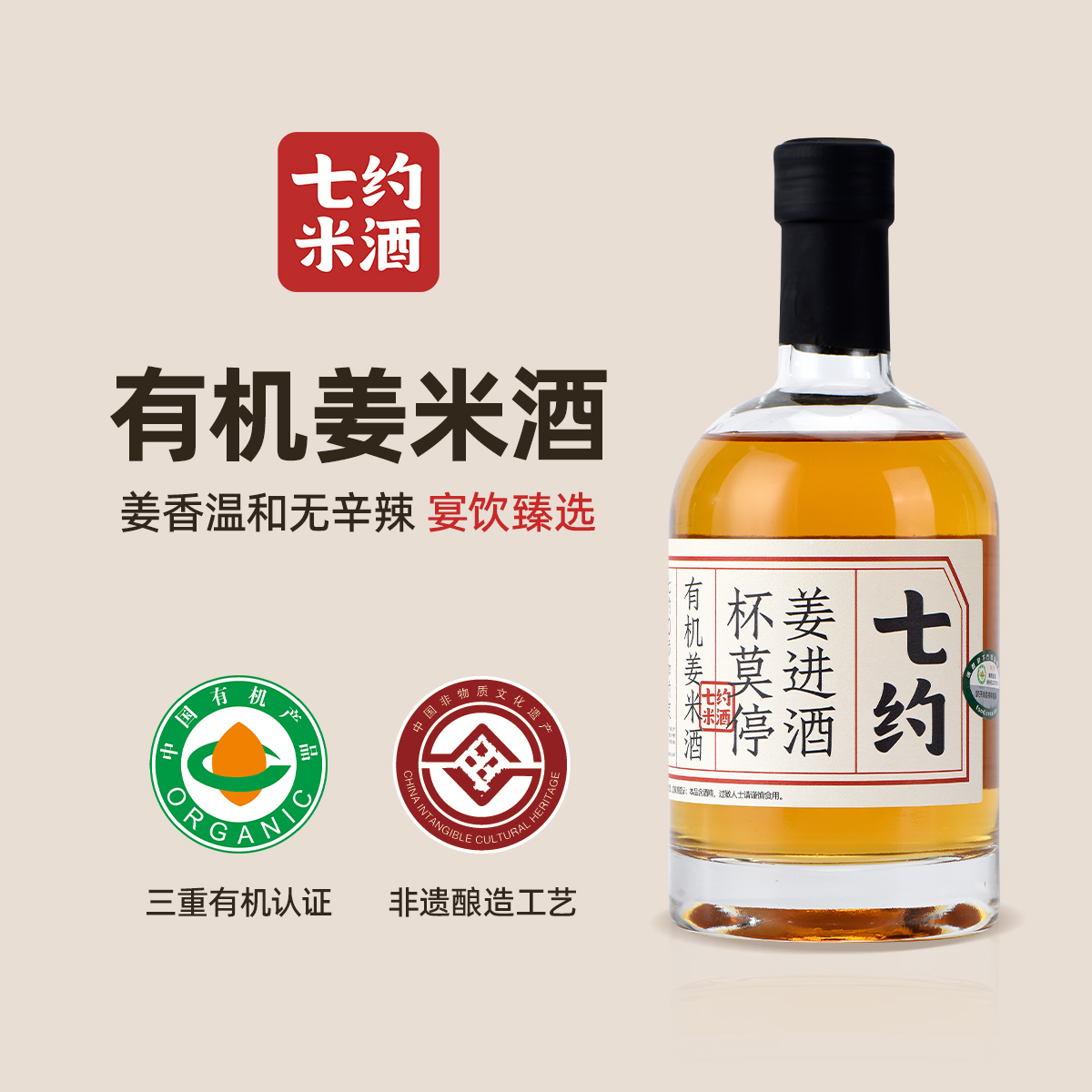 七约10度姜进酒 有机姜米酒350ml瓶装 生态小黄姜自然酿造无添加