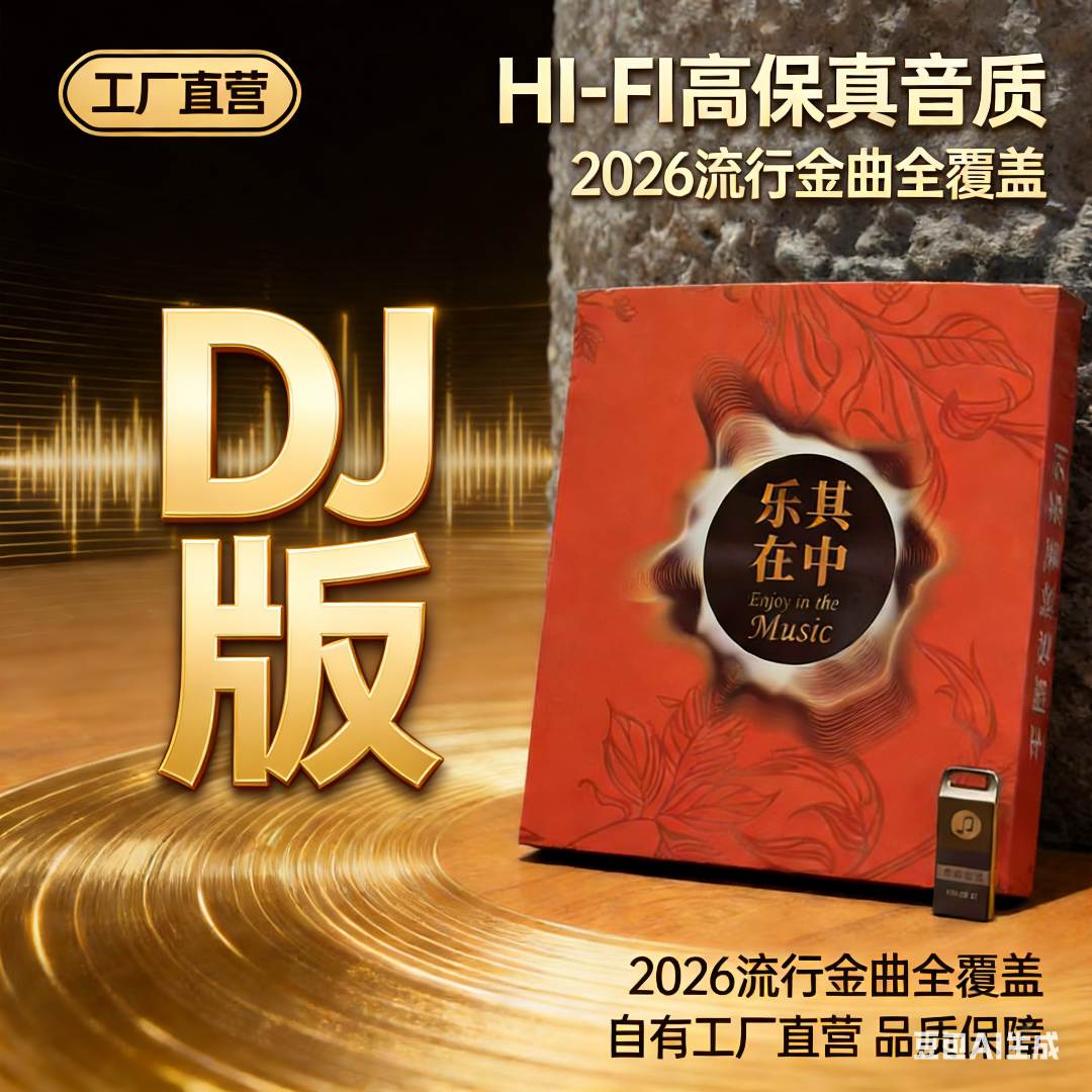 车魔音【深圳工厂直营】DJ版2026抖音热门DJ流行DJ正版车载音乐U盘