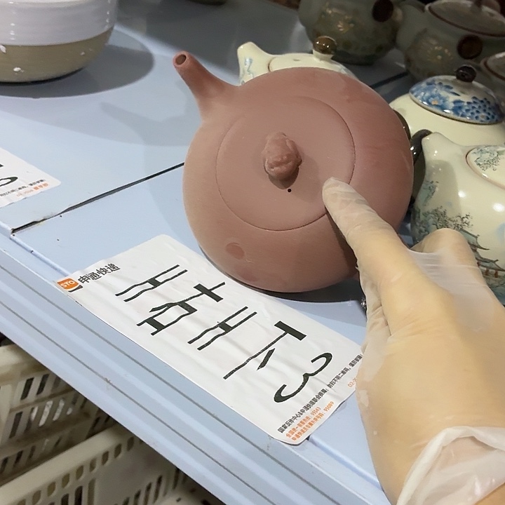 茶具微暇，介意勿拍