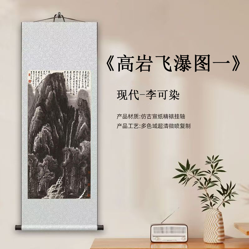 现代-李可染-《高岩飞瀑图一》馆藏级艺术微喷复刻装裱中式玄关挂画