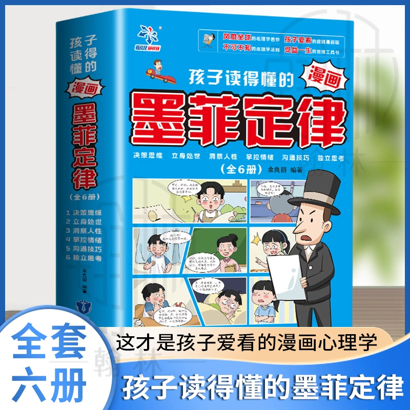 孩子读得懂的漫画墨菲定律全6册国学经典小学生课外阅读书籍