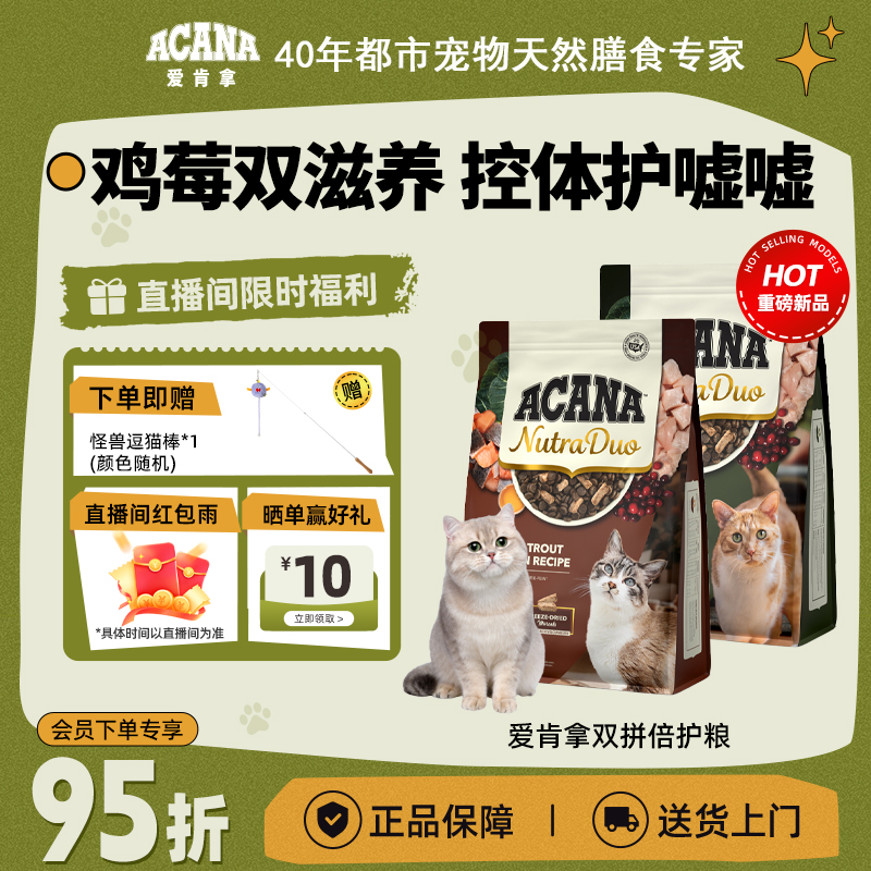 【新品莓莓双拼粮】ACANA爱肯拿冻干鸡/鸭肉双拼猫粮1.58/4.05kg-BY
