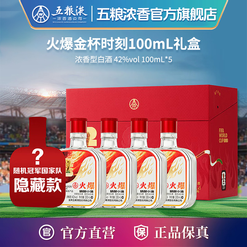 火爆金杯时刻FIFA世界杯联名款五粮液股份出品礼盒 42%vol100ml*5