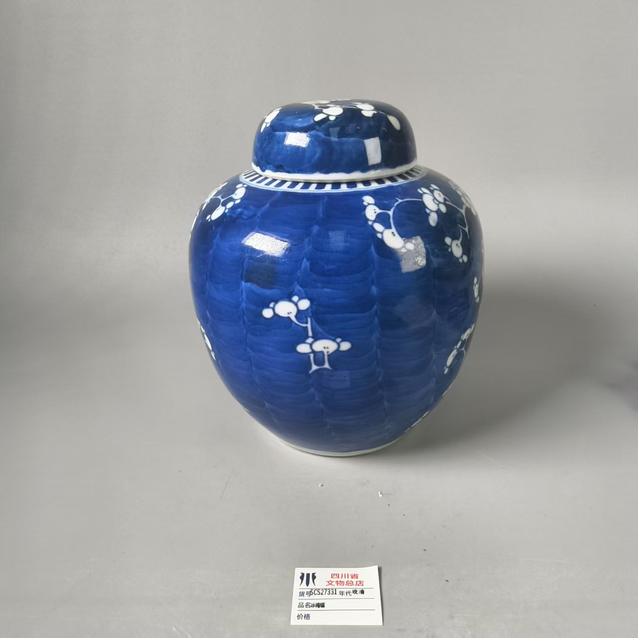 SCS27331晚清冰梅罐