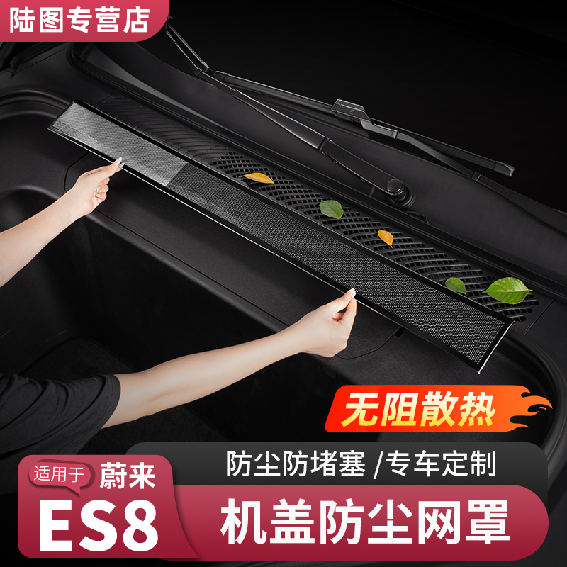 26款蔚来ES8机盖散热防虫网空调出风口防尘网罩汽车必备用品配件