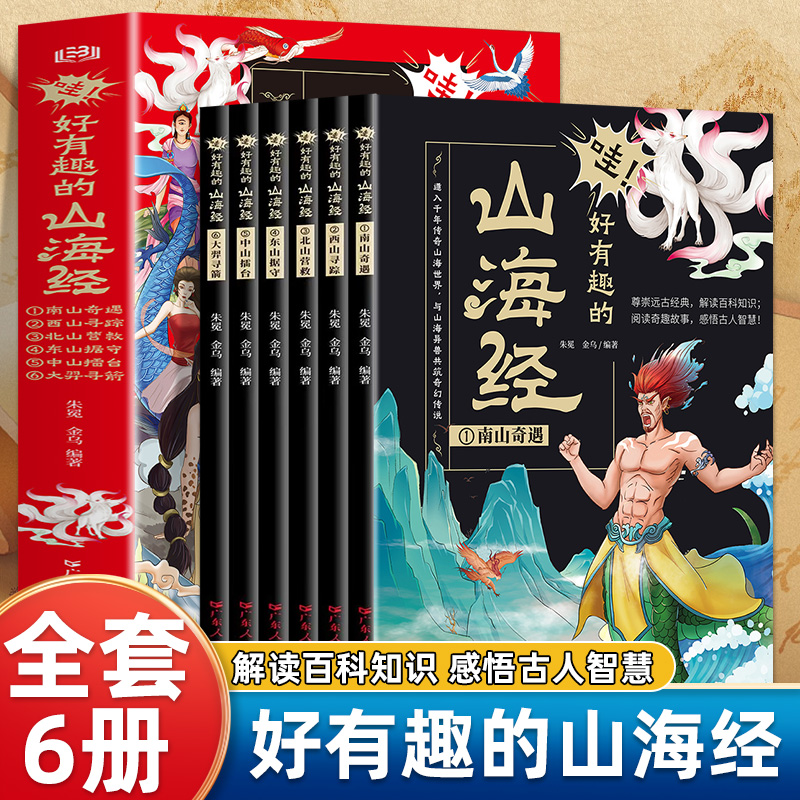 哇！好有趣的山海经全套6册 彩图插画版小学生课外阅读国学经典 