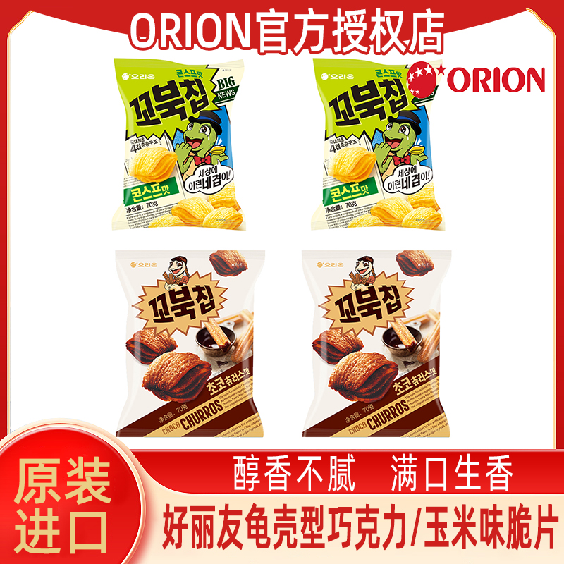 韩国进口好丽友龟壳型乌龟脆片70g韩版浪里个浪玉米浓汤巧克力味