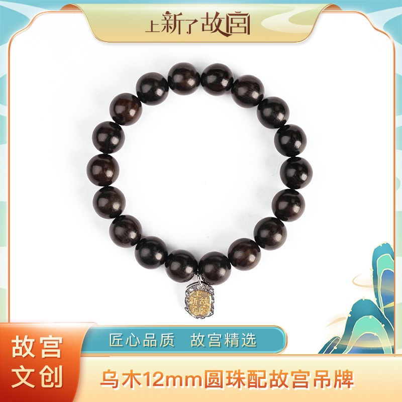 上新了故宫【央】12mm圆珠乌木配故宫吊坠单圈手串