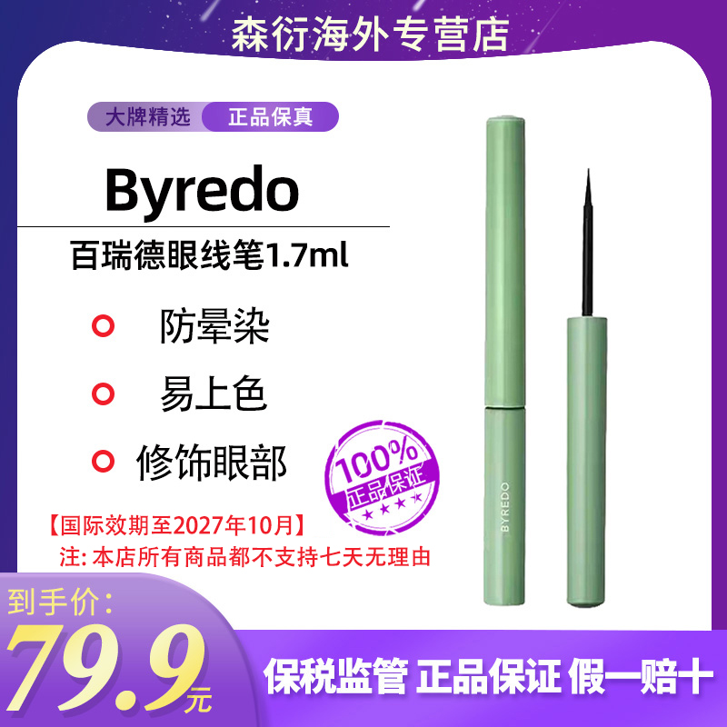 BYREDO百瑞德眼线笔1.7ml持久顺滑极细不晕染国际效期到27年10月