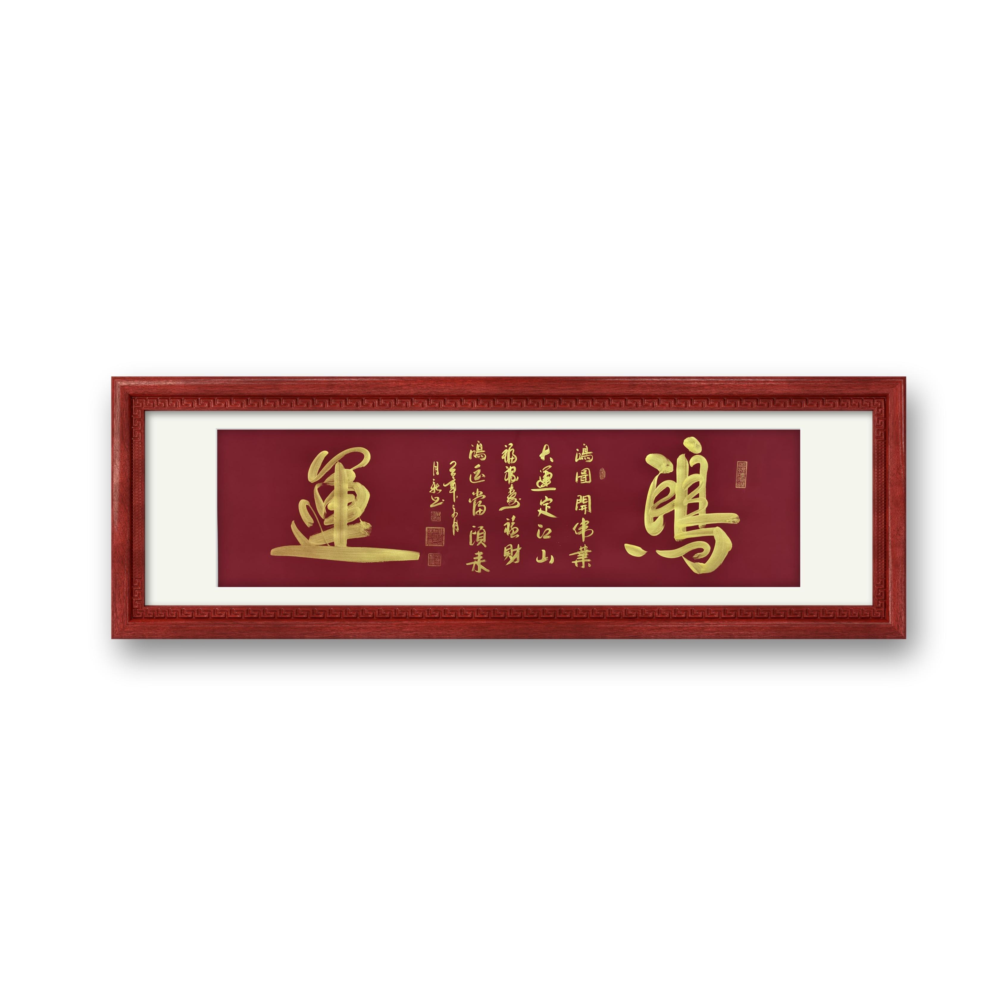 鸿运  王月新书法作品