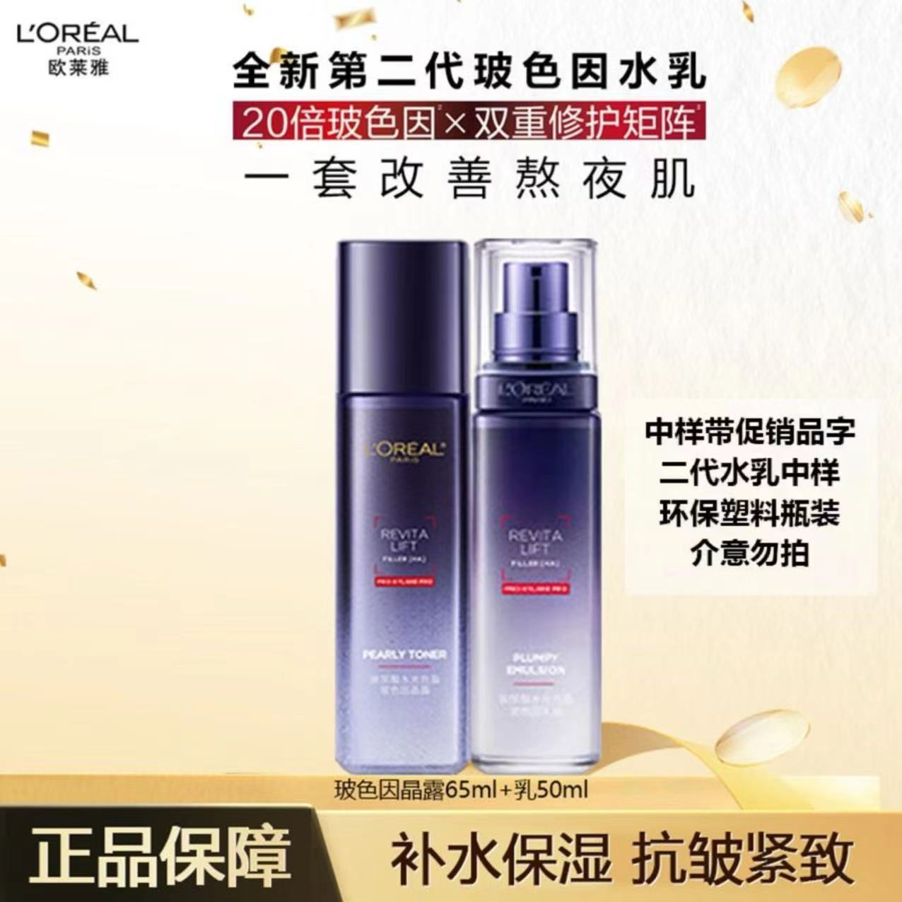 欧莱雅第二代复颜玻色因玻尿酸爽肤水水光充盈导入晶露水乳