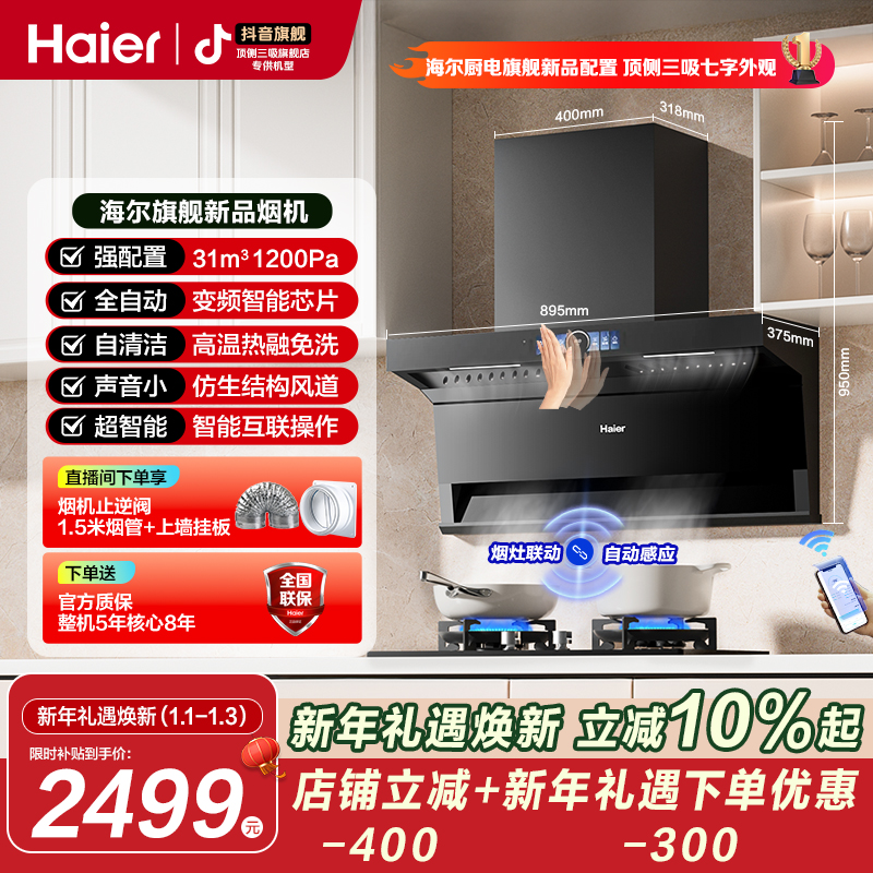 海尔七字型顶侧底三吸静音’31立方1200pa大风压油烟机。