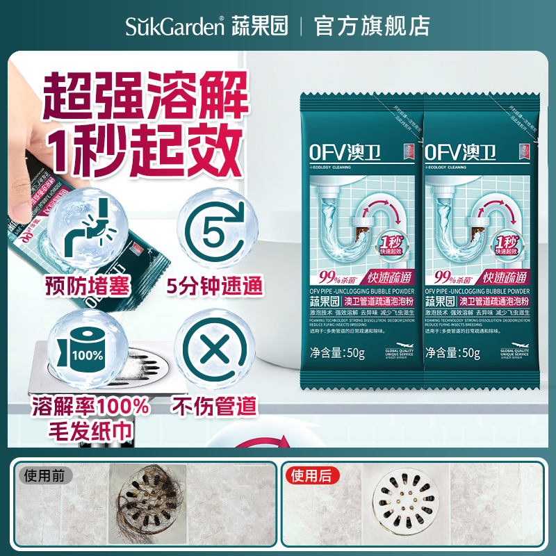 蔬果园OFV澳卫强效速通家用马桶厕所管道疏通泡泡粉(袋装)50g