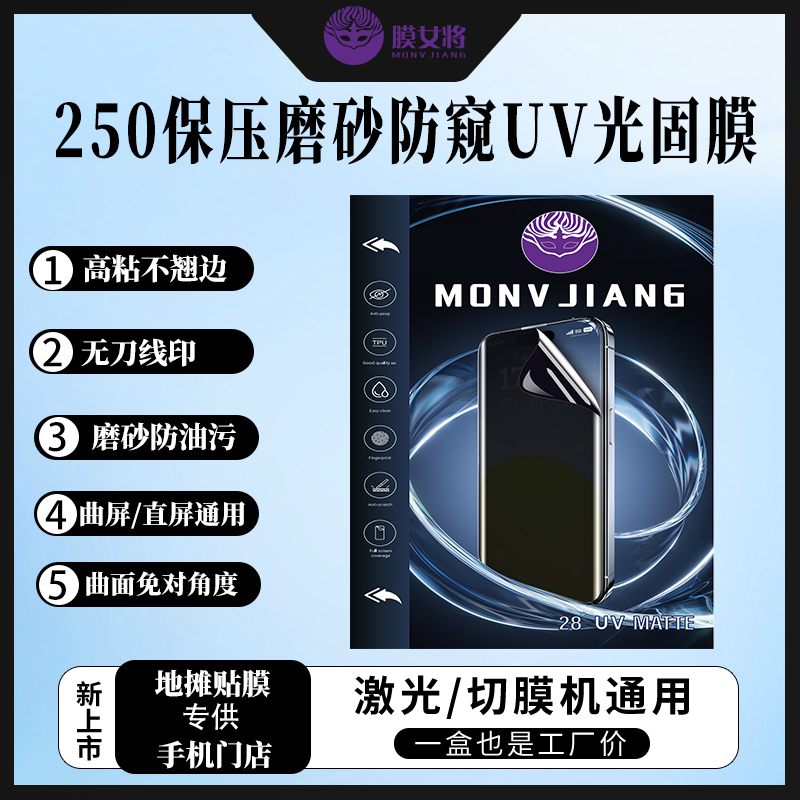 8寸激光切膜机专用曲屏（磨砂防窥UV光固膜）秒修复抗压防窥水凝膜