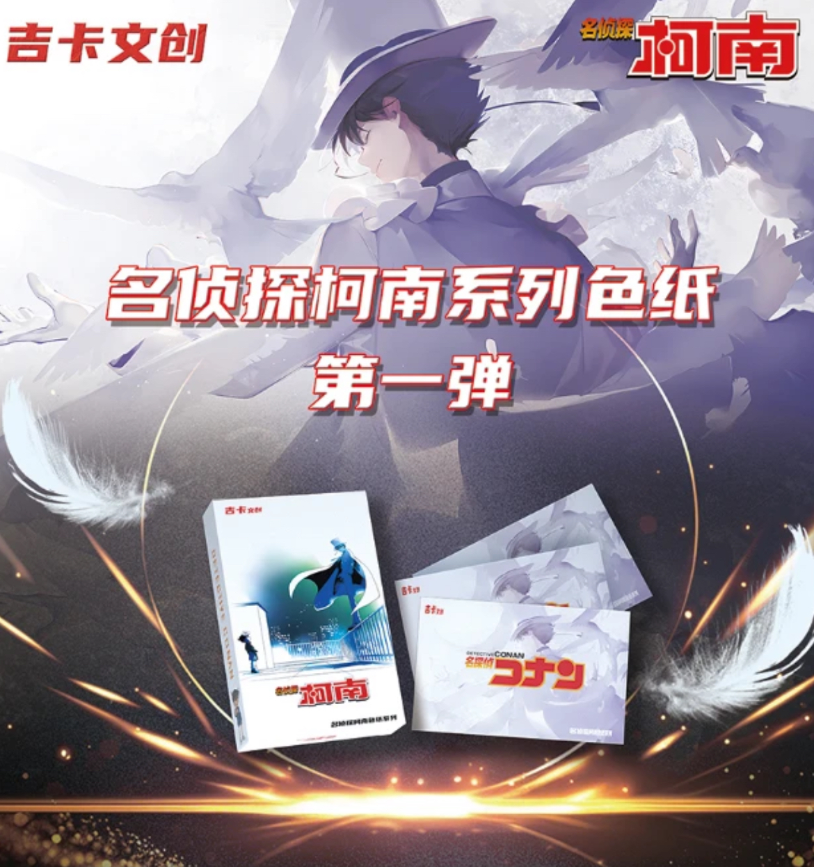 【拆盒】吉卡文创 名侦探柯南色纸【代拆】