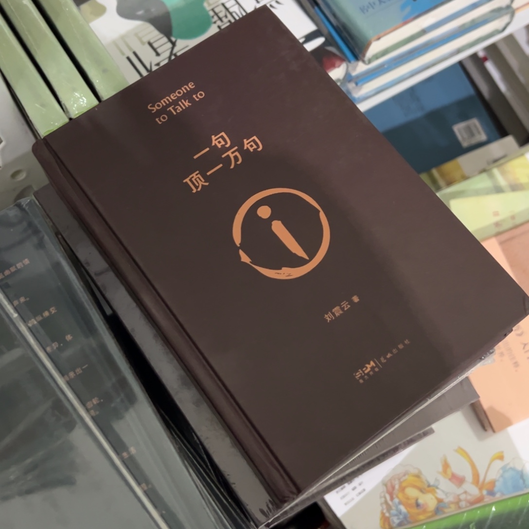 一句顶一万句精装一个