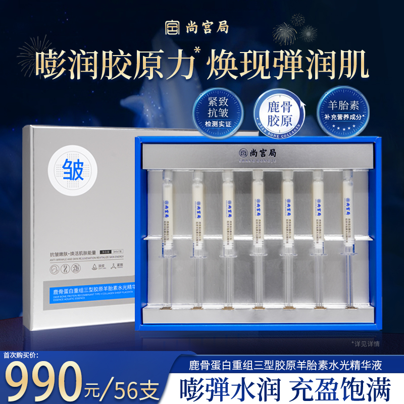 尚宫局鹿骨蛋白重组三型胶原羊胎素水光精华液套装礼盒
