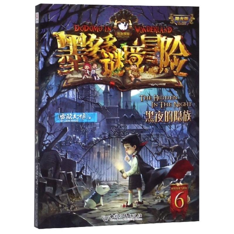 墨多多谜境冒险·阳光版：6.黑夜的隐族