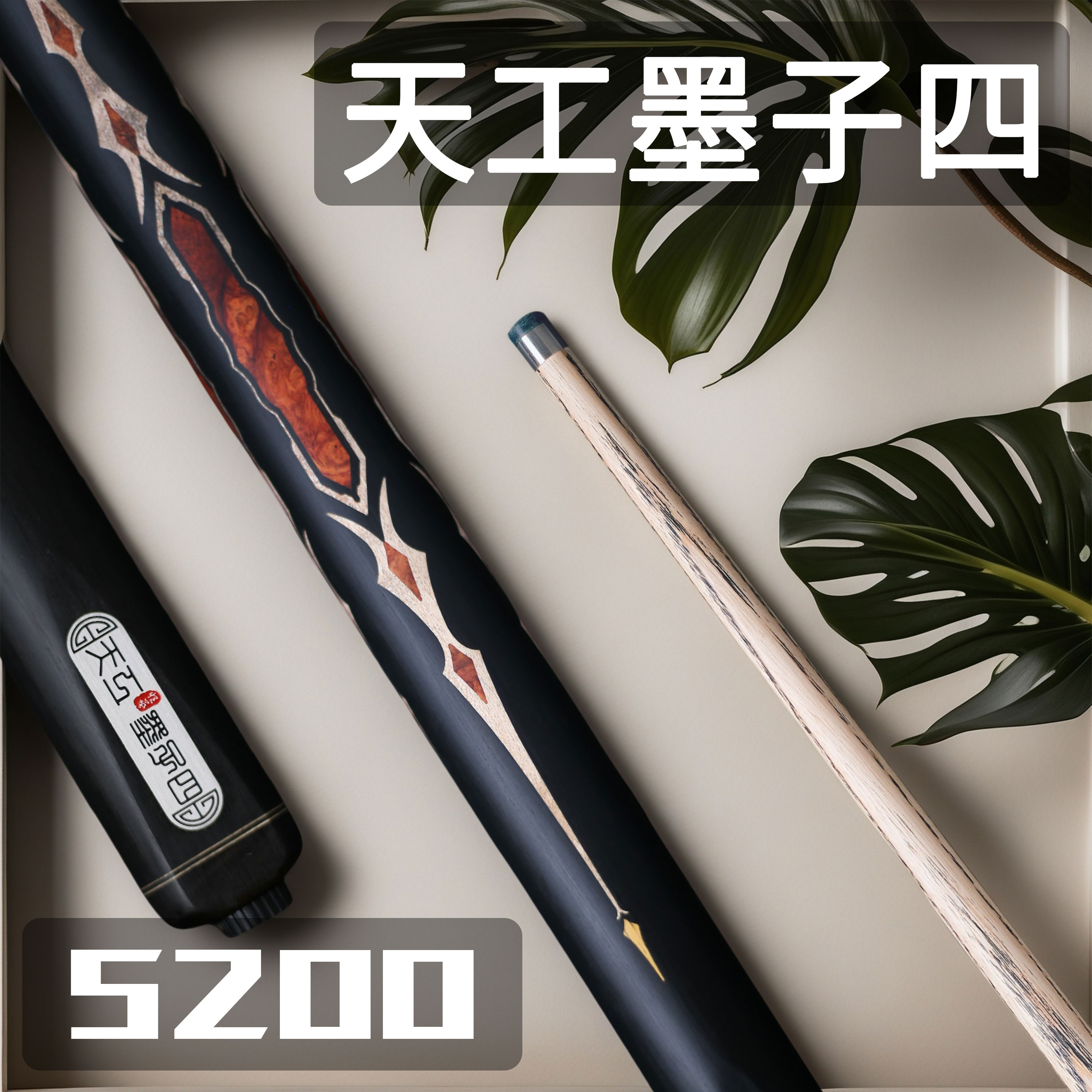 天工天工球杆·墨子系列四·中八斯诺克小头球杆·匠心制作，