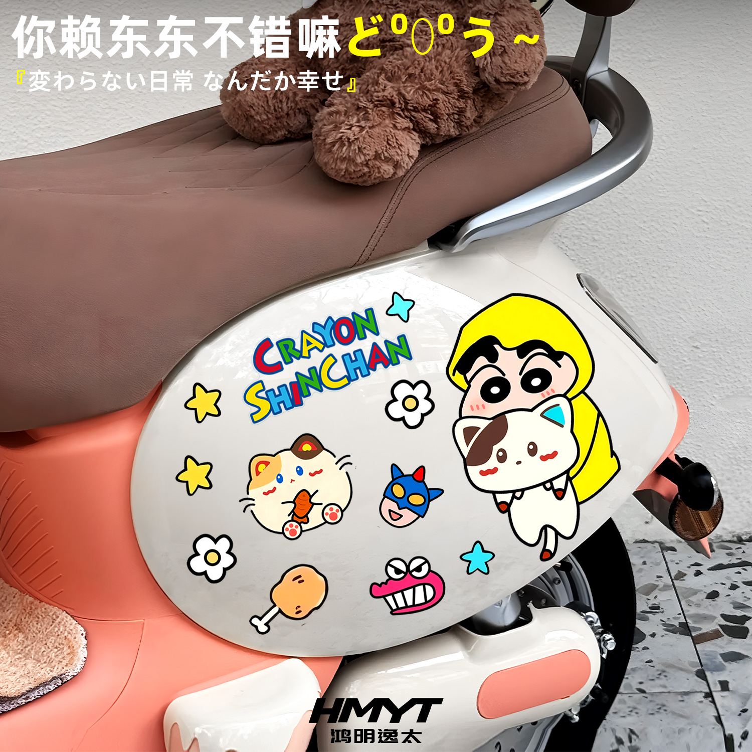 蜡笔小新个性创意电动车DIY装饰贴纸卡通防水划痕遮盖贴画