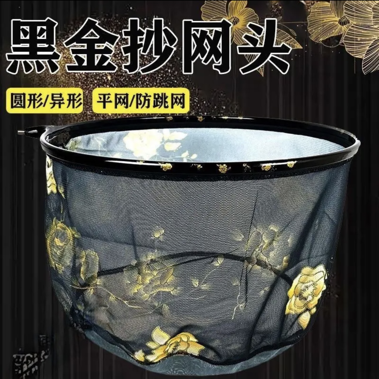 黑金黑坑防跳黑坑野钓抄网头