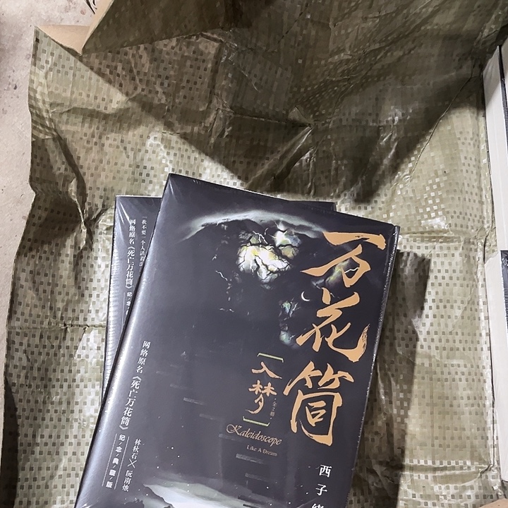 死亡万花筒全新全套四本