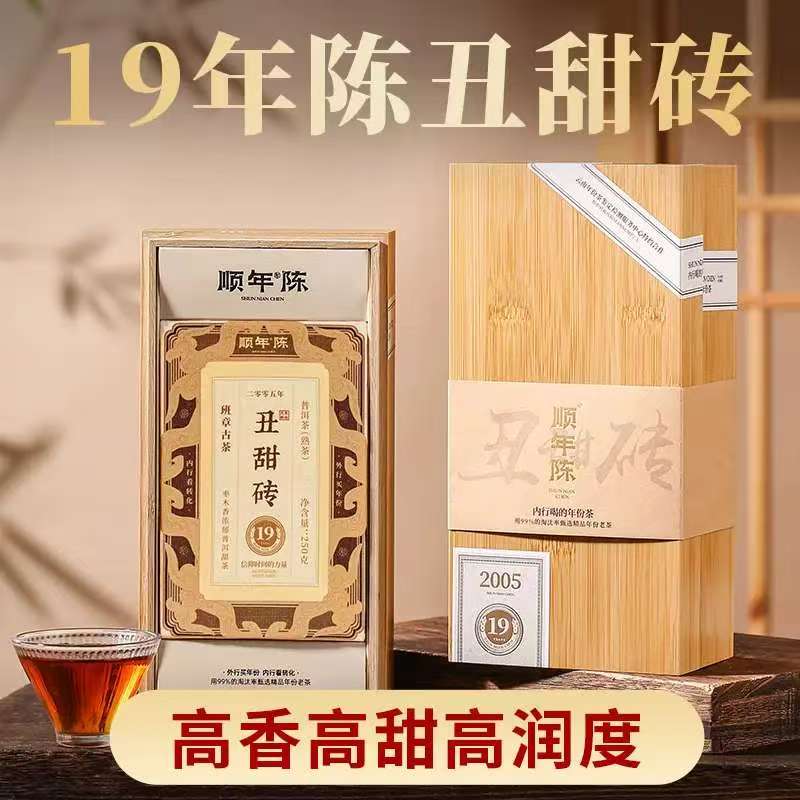 【顺年陈】丑甜砖班章熟茶20年陈普洱茶2005年礼盒装250g（带茶样）