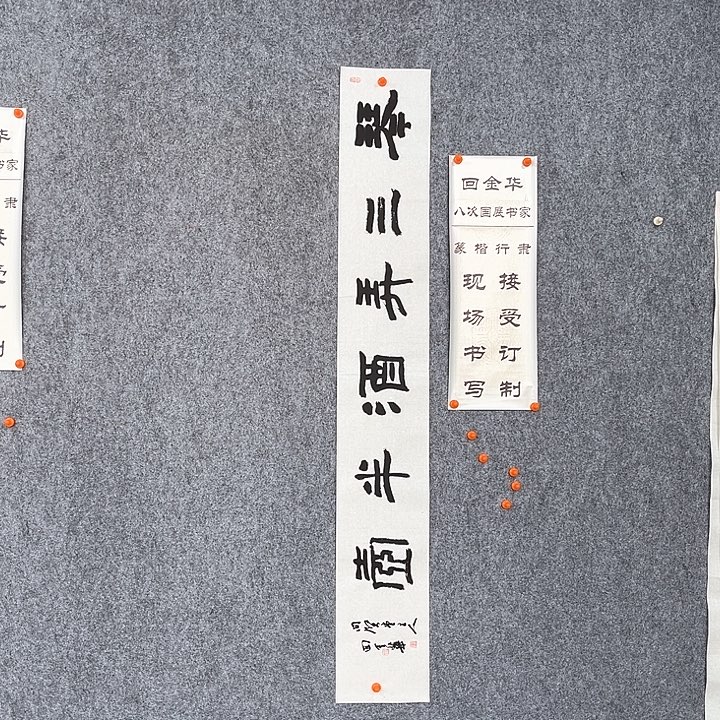 书法回金华老师琴三弄138×20