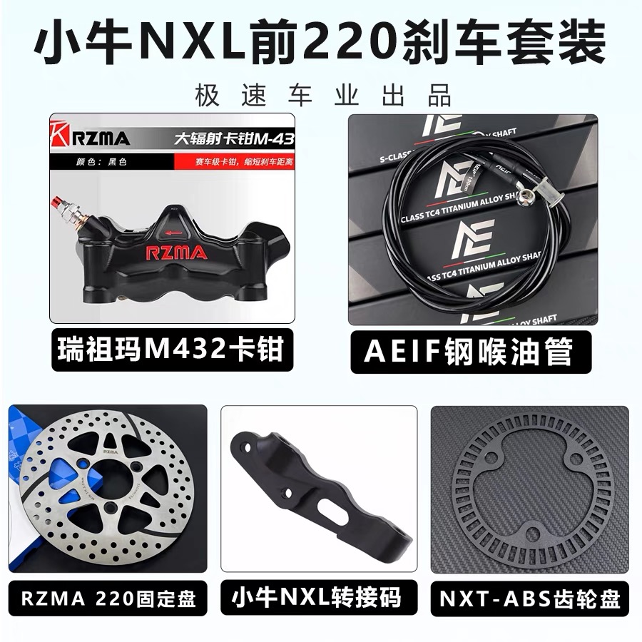 瑞祖玛M432大辐射卡钳改装小牛NXL NXT极核AE4 AE5 九号M395C MZ